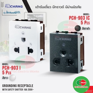 Chang เต้ารับเดี่ยว มีกราวด์ 3ขา มีม่านนิรภัย (ยกกล่อง) รุ่น iModern PCH-903I สีขาว PCH-903IC สีดำ ช้าง ไอโมเดิร์น