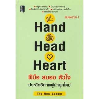 Hand Head Heart ฝีมือ สมอง หัวใจ ประสิทธิภาพผู้นำยุคใหม่ (พิมพ์ครั้งที่2)