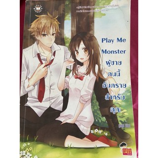 นิยายแจ่มใส Play Me Monster ผู้ชายคนนี้อันตรายสำหรับคุณ by ลูกชุบ