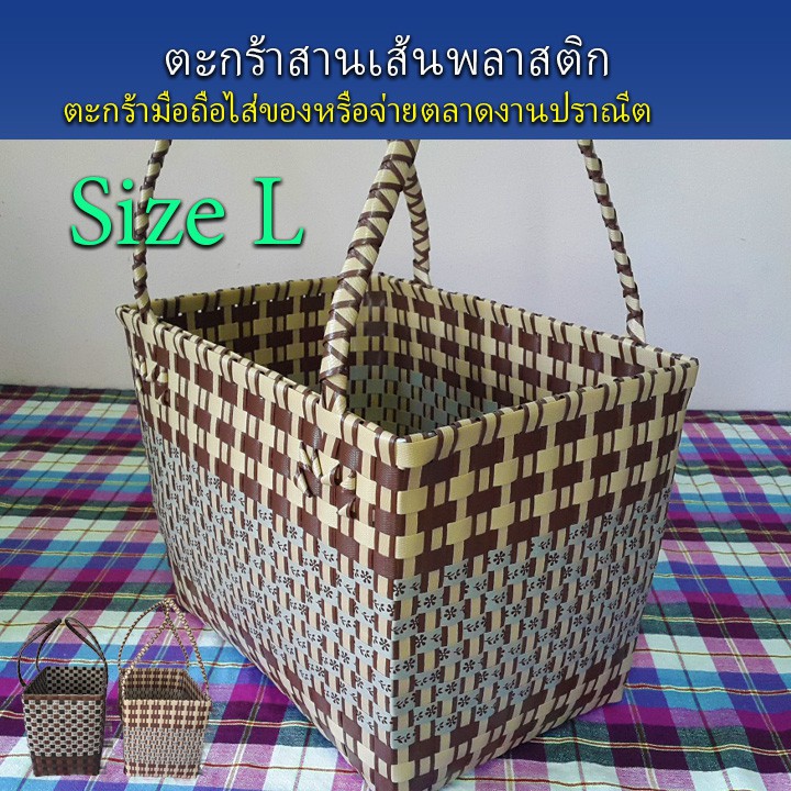 ตะกร้าสานเส้นพลาสติก กระเป๋าสะพาย กระเป๋าหิ้ว ขอบเหลี่ยม ขนาดใหญ่ Size L งานปราณีต สิ้นค้า OTOP(10-054)