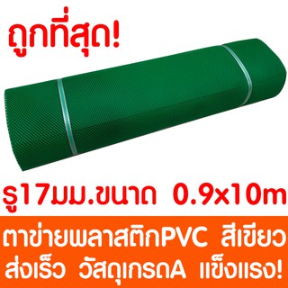 ตาข่ายพลาสติก ตา 17มม. 90ซม.x10เมตร สีเขียว ตาข่ายพีวีซี ตาข่ายPVC รั้วพลาสติก กรงไก่ รั้ว กันงู กันหนู กันนก เคลือบUV