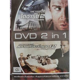 DVD 2 in 1 : Die Hard 2 ไดฮาร์ด 2 อึดเต็มพิกัด / Transporter 2 ทรานสปอร์ตเตอร์ 2 ภารกิจอึด..เฆี่ยนนรก