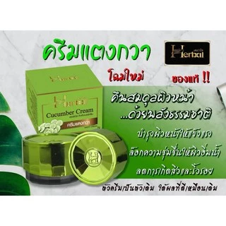 ครีมแตงกวา HERBAL ( ขนาด 5 กรัม )