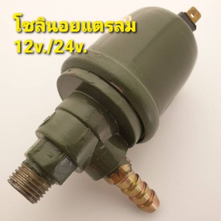 โซลินอยแตรลม SYK เขียว 12V. 24V. ลั่นดี เปิดไว สามช่าง่าย