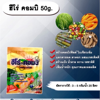 ฮีโร่ คอมบิ 50g. ธาตุอาหารรอง ธาตุอาหารเสริม ใบเขียว สร้างคลอโรฟิลด์ แตกตายอด แตกตาดอก ผสมเกสรติดดี สร้างแป้ง