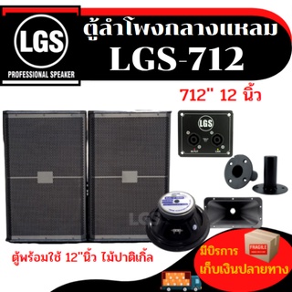 ตู้ลำโพงกลางแหลม LGS-712 พร้อมใช้งาน ขนาด12นิ้วไม้ปาติเกิ้ล ราคาต่อ/1ใบ