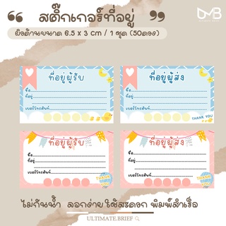 ST - 01 สติ๊กเกอร์ สติ๊กเกอร์ติดกล่องพัสดุ สติ๊กเกอร์ที่อยู่ ขนาด 6.5 x 3 cm (ผู้ส่ง - ผู้รับ ) ได้ 42  ชิ้น สำเร็จรูป