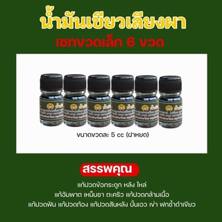 ✳️ น้ำมันเขียวเลียงผา ขวดเล็ก 5cc ราคาส่ง 6 ขวด / 12 ขวด สมุนไพรศรมาลา วัดไร่ขิง 💯✳️