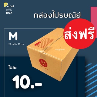 กล่องไปรษณีย์ M = มัด 20ใบ ส่งฟรีทั่วประเทศ