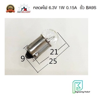 หลอดไฟ 6.3V 1W 0.15A  ทรงเตี้ย ขั้ว BA9S (9mm.) ขั้วเขี้ยว 1 จุด หลอดไพลอตแลมป์ ใส้หลอดไพลอตแลมป์ pilot lamp #6V IZUMI