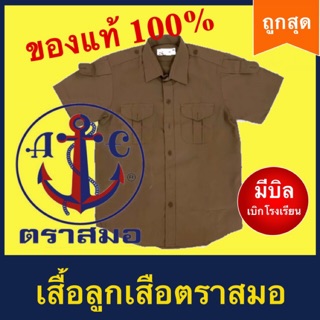 เสื้อลูกเสือตราสมอ ไซส์ 34-58 พร้อมส่ง