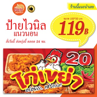 ป้ายไวนิล ไก่เขย่า(สีแดง) แนวนอนราคาถูกพร้อมส่ง