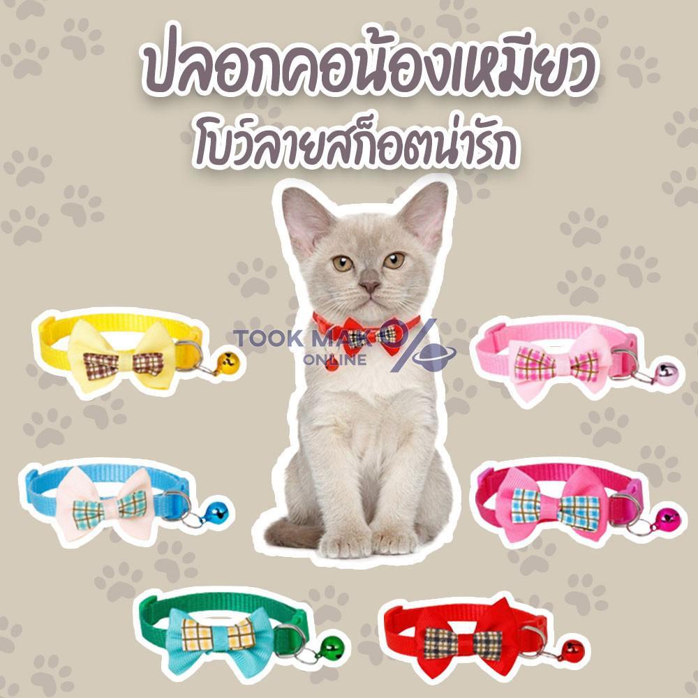 ปลอกคอแมว ปลอกคอสัตว์เลี้ยง ปลอกคอสุนัข มีกระดิ่ง+โบว์น่ารัก ปรับขนาดได้ มี 7สี tm99