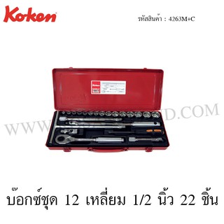 Koken บ๊อกซ์ชุด 6 เหลี่ยม / 12 เหลี่ยม 1/2 นิ้ว 22 ชิ้น รุ่น 4263HM+C / 4263M+C (Socket Set)