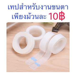 พร้อมส่ง เทปดึงหนังตา ราคาสุดคุ้ม ต่อขนตา ลิฟติ้งขนตา ขนตา