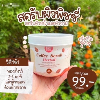 ครีมอาบน้ำสครับผิว พิชชี่ 🌈( Coffee Scrub)500g