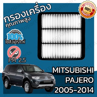 กรองเครื่อง มิตซูบิชิ ปาเจโร ปี 2005-2014 Mitsubishi Pajero Engine Air Filter ปาเจโร่