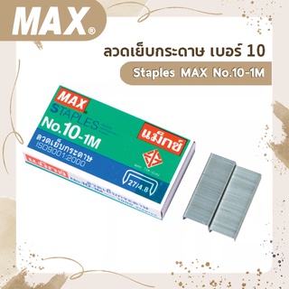 ลวดเย็บกระดาษ เบอร์ 10  Staples MAX No.10-1M