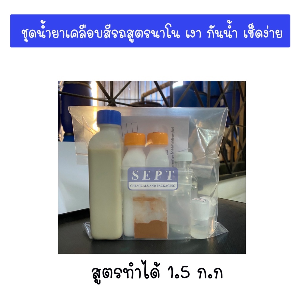 ชุดน้ำยาเคลือบสีรถสูตรนาโน เงา กันน้ำ เช็ดง่าย ทำได้ 1.5 กก เคลือบสีรถทำเอง ชุดทำเคลือบสีรถ เคลือบสี เคลือบสีรถยนต์