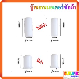 บู๊ทแกนมอเตอร์ ซักผ้า 10มิล 12มิล มีบ่า ไม่มีบ่า LG SAMSUNG PANASONICและทั่วไป บู๊ทพลาสติก อะไหล่เครื่องซักผ้า