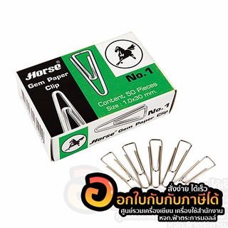 ลวดเสียบ Horse Gem Paper Clip No.1 ลวดเสียบกระดาษ ชนิดเหลี่ยม แบบชุบ จำนวน 1กล่อง พร้อมส่ง