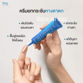 ฟาริส อัลกาแวง อายครีม ครีมบำรุงรอบดวงตา ขนาด 10 g.