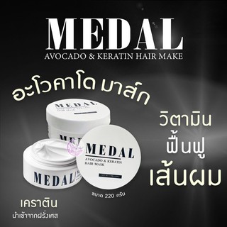 ♈♟MEDAL มาส์ก อะโวคาโด มาส์กผมเคราตินฝรั่งเศส ขนาด 220 กรัม