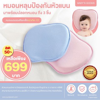 BABY’N GOODS Baby Pillow (หมอนนอนรองศีรษะเด็กแรกเกิด-1ปี)