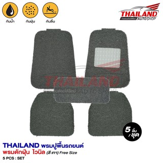 Thailand พรมปูพื้นในรถยนต์ ไวนิล Freesize 5 ชิ้น (สีเทา)