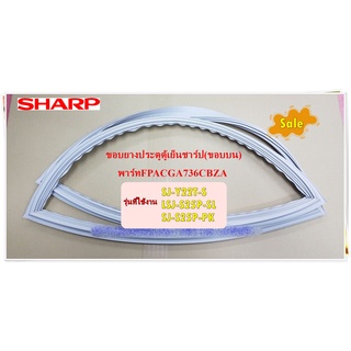 อะไหล่ของแท้/ขอบยางประตูตู้เย็นชาร์ป(ขอบบน)/SHARP/FPACGA736CBZA/FPACGA696CBZA/F-DOOR PACKING/รุ่น SJ-Y22T-S LSJ-S25P-SL