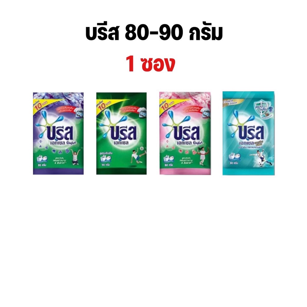 พร้อมส่ง Breeze Excel ผงซักฟอก บรีส เอกเซล 80-90 กรัม