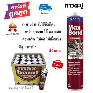 กาวตะปู กาวพลังตะปู กาวติดผนัง แมกบอน Maxbond แท้100% จากออสเตรเลีย ติดกระจกเงา แผ่นบอร์ด กระเบื้อง ปูน ไม้ เหล็ก โลหะ