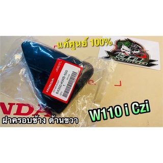 แท้ 64350-KWB-600 ฝาครอบข้าง ข้างขวา W110i CZi ขวา แท้ ศูนย์ 100%