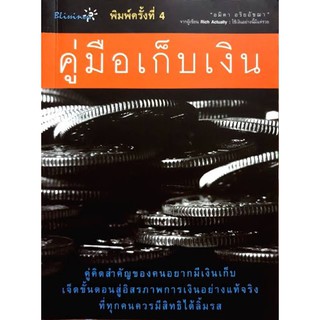 หนังสือมือ2 พร้อมส่ง✅ คู่มือเก็บเงิน : อมิตา