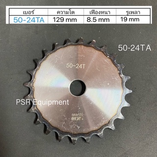 เฟืองโซ่ เบอร์ 50x24 ฟัน แผ่นเรียบ ชุบฟัน ความโต 129 m.m. / รูใน 19 m.m.  เหล็กเกรด SS400 สินค้าพร้อมจัดส่ง