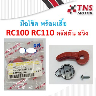 มือโช๊ค  พร้อมเสื้อ RC100 RC110 คริสตัน  สวิง