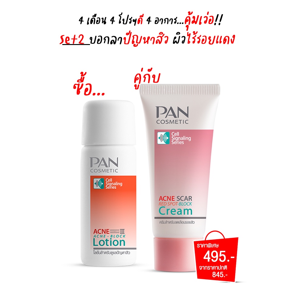 Pan Cosmetic Acne Scar Cream 10 g.Pan (122122) ขายคู่กับ Cosmetic Acne Formula III Lotion (122132)
