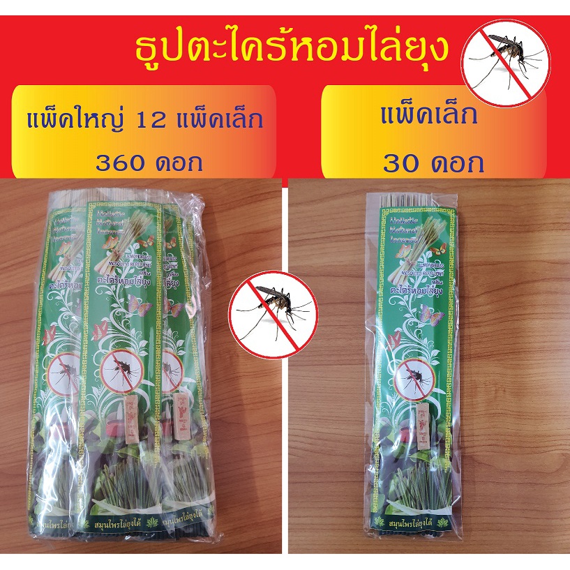 ธูปตะไคร้หอมไล่ยุง ธูปไล่แมลง ผลิตจากไม้ธรรมชาติ ไม่เป็นอันตรายต่อการสูดดม #ธูปสมุนไพรไล่ยุง แพ็คเล็ก 30 ก้าน
