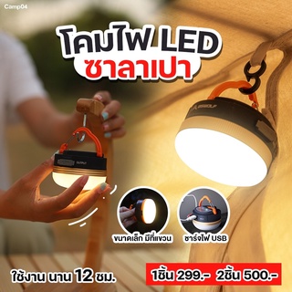 ✅พร้อมส่ง✅🔥ไฟแคมป์ปิ้ง ไฟเต้นท์ ไฟติดเต้นท์ ไฟเต็นท์สำหรับ โคมไฟเต้นท์ Camping Lights LED