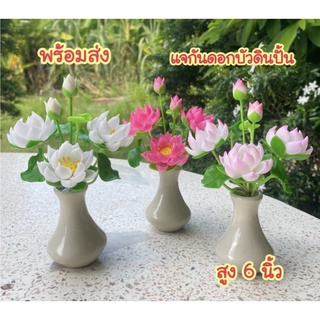 ดอกบัวดินปั้นพร้อมแจกัน ดอกบัวประดิษฐ์ ราคาชิ้น 99 บาท