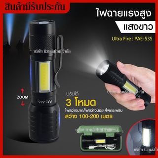 ส่งด่วน!!🔥UltraFire ไฟฉาย ไฟฉายชาร์จUSB รุ่น PAE-535 12000W ไฟฉายแรงสูง ไฟฉายซูมได้ ปรับได้ 3 โหมด ขนาดพกพา 🔥