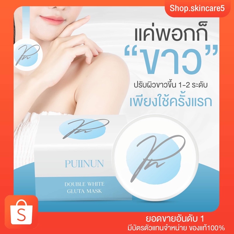 {🐷พร้อมส่ง+ส่งฟรี} ครีมพอกผิวขาว ปุยนุ่น PUINUN  ขาวไว ขาวทันที  หลังพอก15 นาที ขาวไวกว่าฉีด ผิวแพ้ง