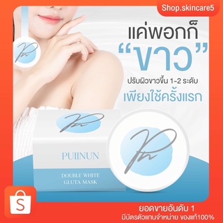 {🐷พร้อมส่ง+ส่งฟรี} ครีมพอกผิวขาว ปุยนุ่น PUINUN  ขาวไว ขาวทันที  หลังพอก15 นาที ขาวไวกว่าฉีด ผิวแพ้ง่ายใช้ได้ ของแท้100%