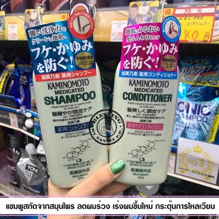 KAMINOMOTO MEDICATED SHAMPOO &amp; Conditioner 300ml.*2 ลดผมร่วง เร่งผมขึ้นใหม่ กระตุ้นการไหลเวียนของเลือด