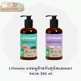 Lifemate แชมพูสำหรับสุนัขและแมว ขนาด 250 ml.