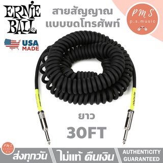 ERNIE BALL® P06044 สายแจ็คกีตาร์ แบบขดโทรศัพท์ ยาว 9 เมตร หัวตรง-ตรง (30FT Coiled, Straight - Straight Instrument Cable)