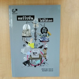 คอร์รัปชัน ไม่มีไม้เอก ( 9789740338970 )