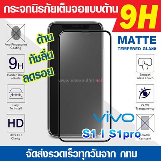 ฟิล์มกระจกด้าน Vivo S1 pro | S1 S1pro กระจกด้านนิรภัยเต็มจอ กาวเต็มแผ่น Full Glue 5D ลงโค้ง 9H  ฟิล์มกระจกเต็มจอด้าน