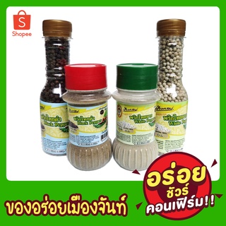 พริกไทยเม็ด/ป่นแบบขวด (ดำขาว)  คัดพิเศษ พริกไทยแท้จันทบุรี