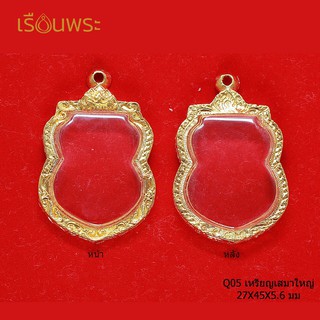 (Q_05) เหรียญเสมาใหญ่ / ขนาดภายใน (Size) :  27 x 45 x 5.6 mm / กรอบพระทองเหลืองแท้ ชุบไมครอนอย่างดี